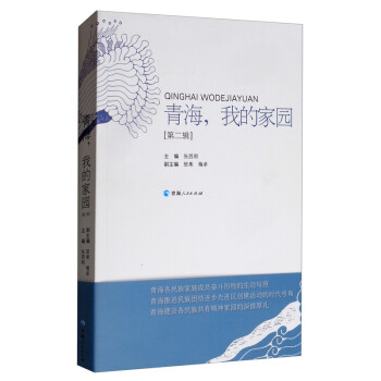 青海，我的家園