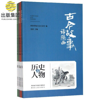 古今故事話陜西