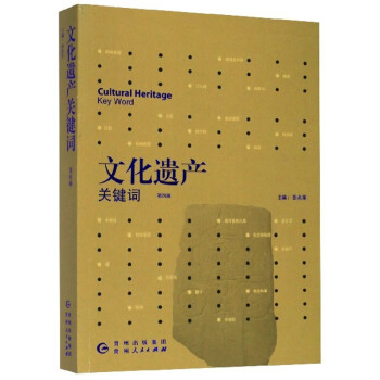 文化遺產關鍵詞