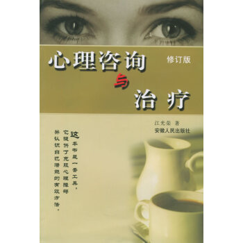 心理咨詢與治療 心理咨詢與治療