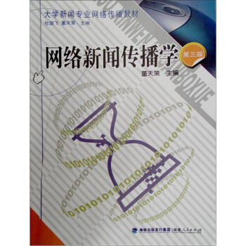 網絡新聞傳播學