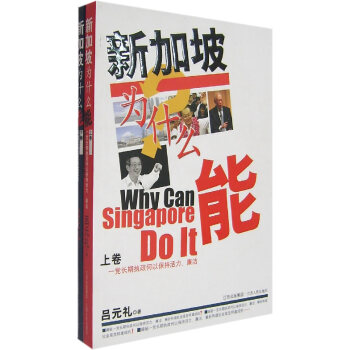 新加坡為什么能 新加坡為什么能