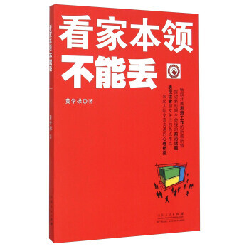 看家本領(lǐng)不能丟 看家本領(lǐng)不能丟