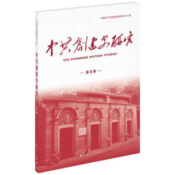 中共創建史研究 中共創建史研究