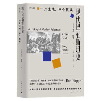現代巴勒斯坦史 現代巴勒斯坦史