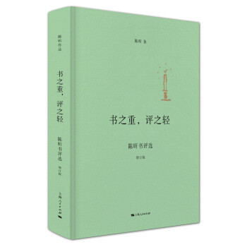 書之重，評之輕