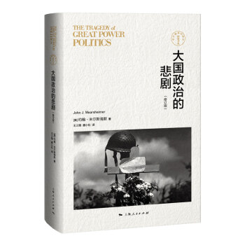 大國政治的悲劇 大國政治的悲劇