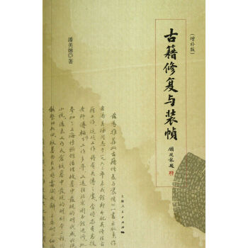 古籍修復與裝幀 古籍修復與裝幀