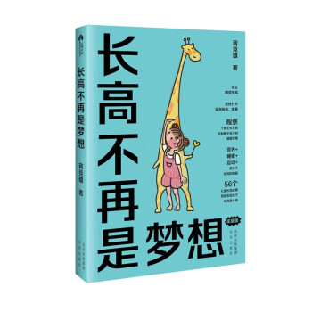 長(zhǎng)高不再是夢(mèng)想 長(zhǎng)高不再是夢(mèng)想