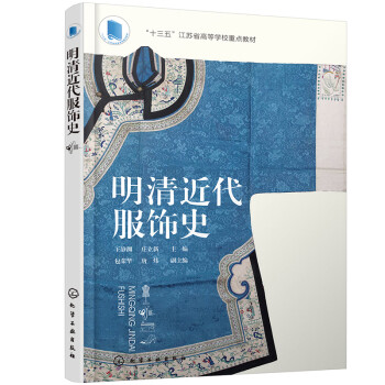 明清近代服飾史 明清近代服飾史
