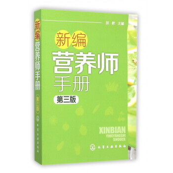 新編營養師手冊 新編營養師手冊