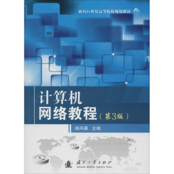 計算機網絡教程 計算機網絡教程