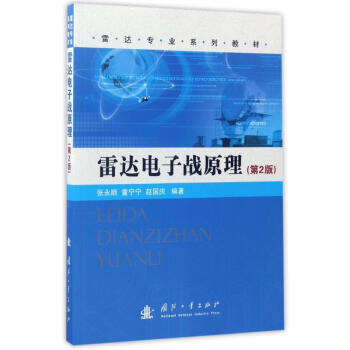 雷達(dá)電子戰(zhàn)原理 雷達(dá)電子戰(zhàn)原理