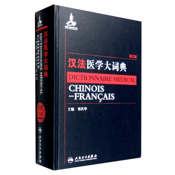 漢法醫(yī)學(xué)大詞典 漢法醫(yī)學(xué)大詞典