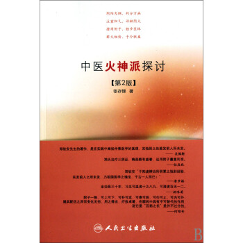 中醫火神派探討 中醫火神派探討