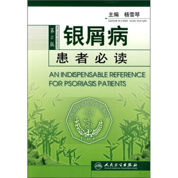 銀屑病患者必讀 銀屑病患者必讀