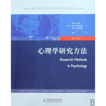 心理學(xué)研究方法 心理學(xué)研究方法