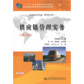供應鏈管理實務 供應鏈管理實務