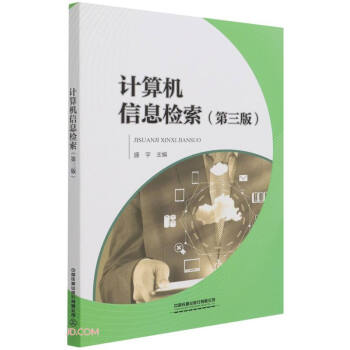 計(jì)算機(jī)信息檢索 計(jì)算機(jī)信息檢索