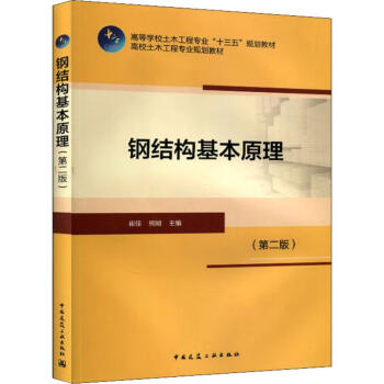 鋼結(jié)構(gòu)基本原理 鋼結(jié)構(gòu)基本原理