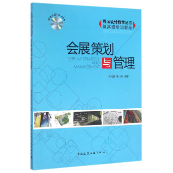 會展策劃與管理 會展策劃與管理