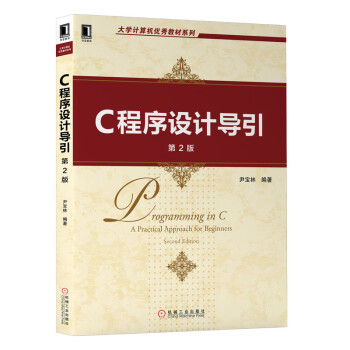 C程序設計導引 C程序設計導引