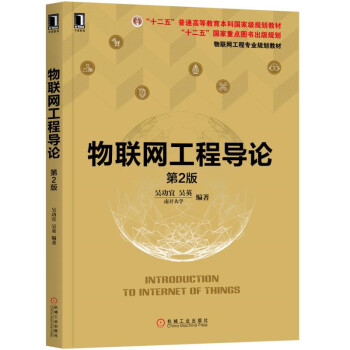 物聯(lián)網(wǎng)工程導(dǎo)論 物聯(lián)網(wǎng)工程導(dǎo)論