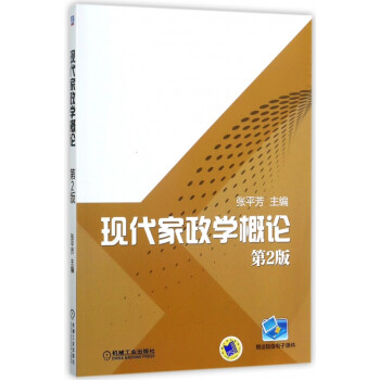 現(xiàn)代家政學(xué)概論 現(xiàn)代家政學(xué)概論