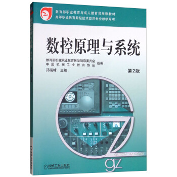 數控原理與系統 數控原理與系統
