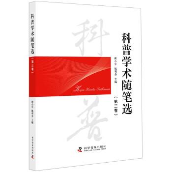 科普學(xué)術(shù)隨筆選 科普學(xué)術(shù)隨筆選
