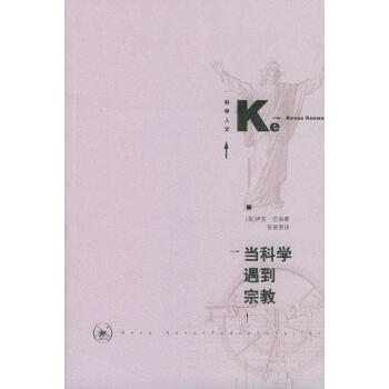當(dāng)科學(xué)遇到宗教 當(dāng)科學(xué)遇到宗教