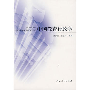 中國教育行政學(xué) 中國教育行政學(xué)