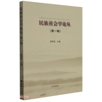 民族社會學論叢 民族社會學論叢