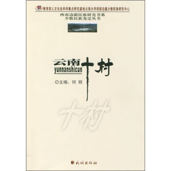 云南十村何明編 云南十村何明編