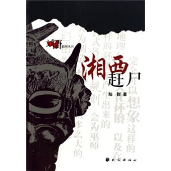 湘西趕尸陸群著 湘西趕尸陸群著
