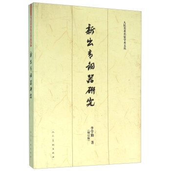 新出青銅器研究 新出青銅器研究