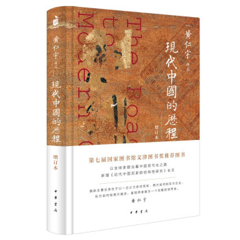 現代中國的歷程 現代中國的歷程