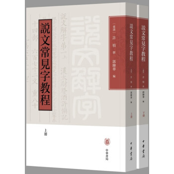 說文常見字教程 說文常見字教程