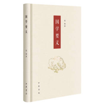 國學(xué)要義夏海著 國學(xué)要義夏海著