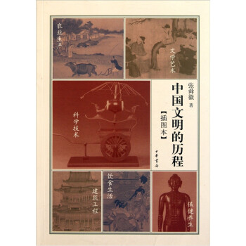 中國文明的歷程