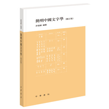 簡明中國文字學 簡明中國文字學
