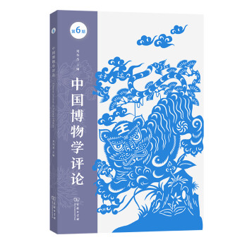 中國博物學評論 中國博物學評論