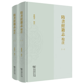 隋書經(jīng)籍志校注 隋書經(jīng)籍志校注