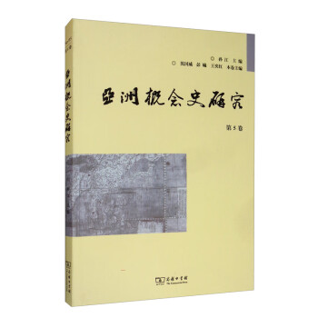 亞洲概念史研究