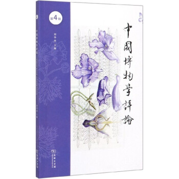 中國博物學評論 中國博物學評論