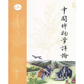 中國博物學評論 中國博物學評論