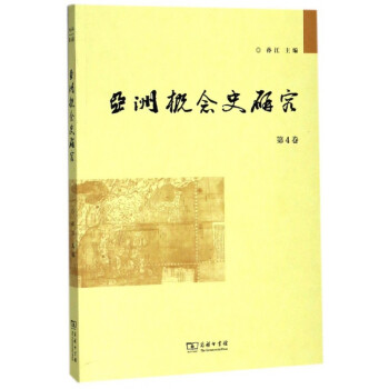 亞洲概念史研究 亞洲概念史研究