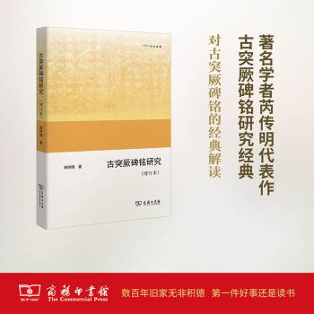 古突厥碑銘研究 古突厥碑銘研究