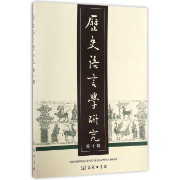 歷史語言學研究 歷史語言學研究