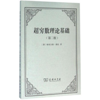 超窮數理論基礎 超窮數理論基礎
